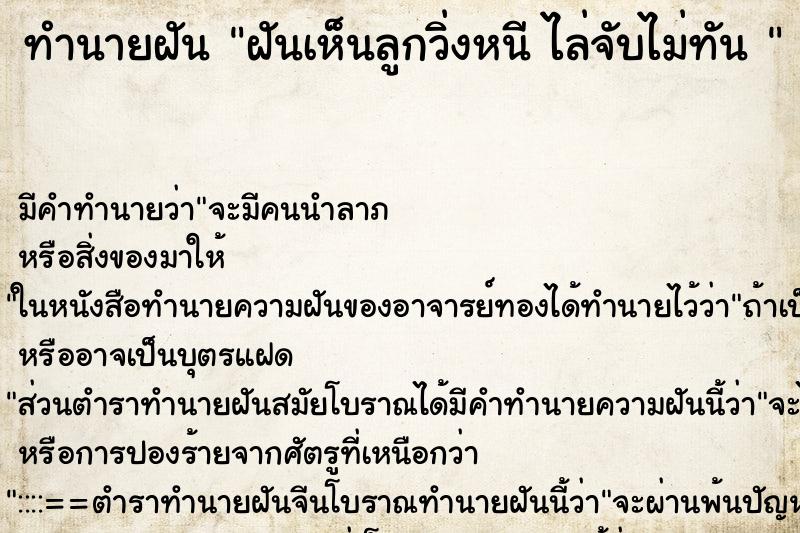 ทำนายฝัน ฝันเห็นลูกวิ่งหนี ไล่จับไม่ทัน 